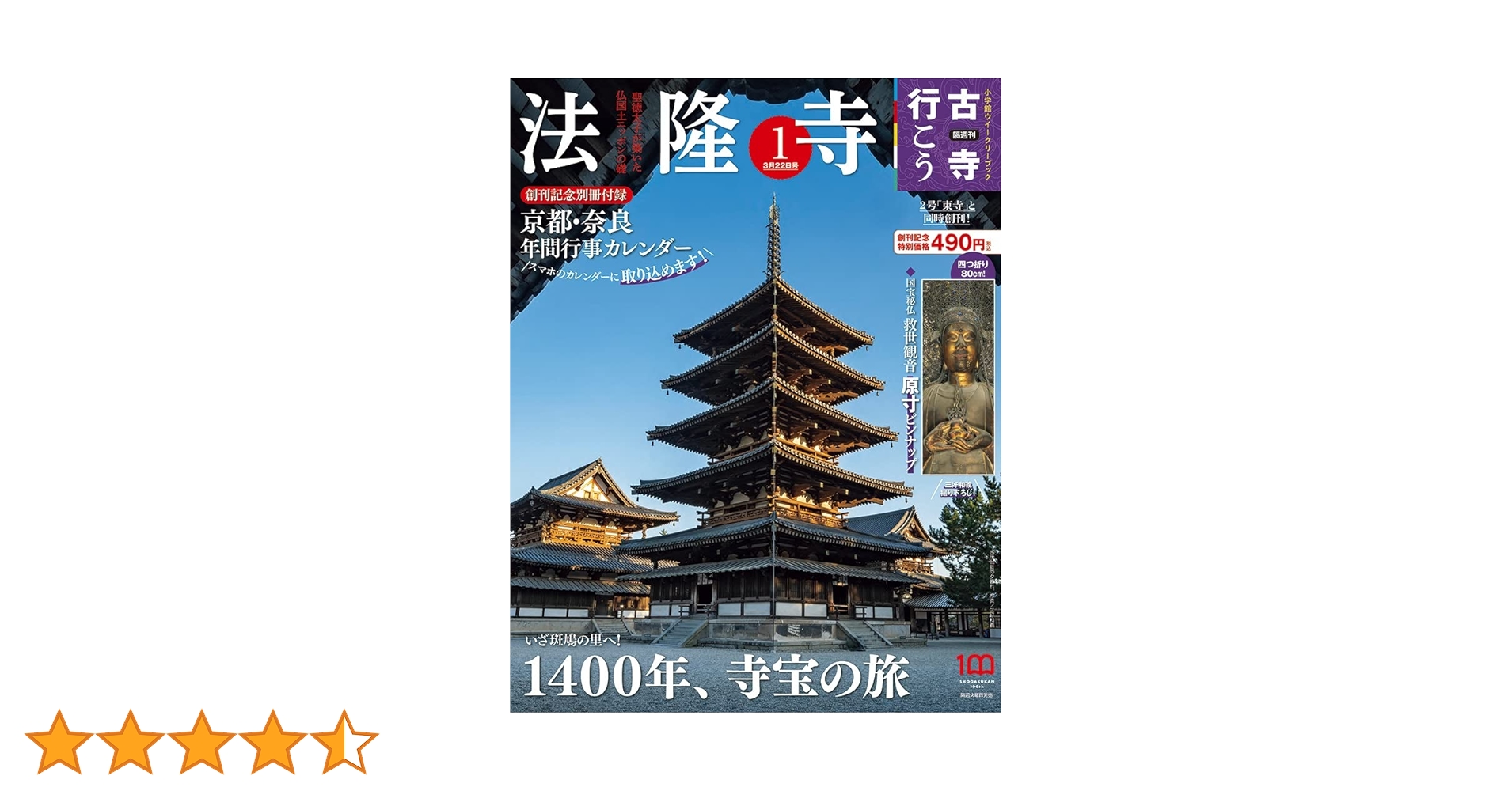 古寺行こう 第一号★法隆寺他★全40巻セット★未使用★小学館ウィークリーブック 古寺行こう 全40巻セット : 小学館百貨店